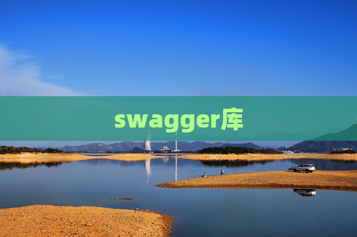 swagger库